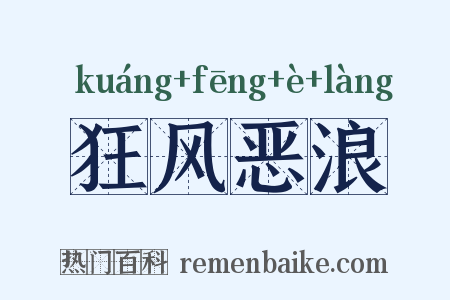 狂风恶浪是什么意思的图片